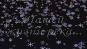 нашей жизни река