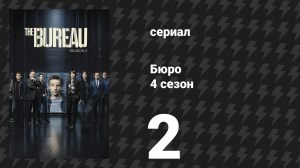 Бюро 4 сезон 2 серия (сериал, 2018)