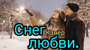 Снег любви. Кавер.