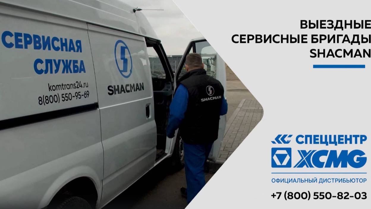 Выездные сервисные бригады SHACMAN в СПЕЦЦЕНТР смотреть онлайн