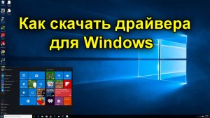 Как и где скачать драйвера для Windows_и установить.