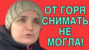 ОТ ГОРЯ НЕ МОГЛА СНИМАТЬ. VREDINA LIFE. ОБЗОР.