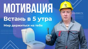 «Встань в 5 утра. Мир держится на тебе.» (Проверка на утечку денег в унитазе)