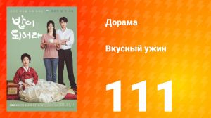 Вкусный ужин 1 сезон 111 серия