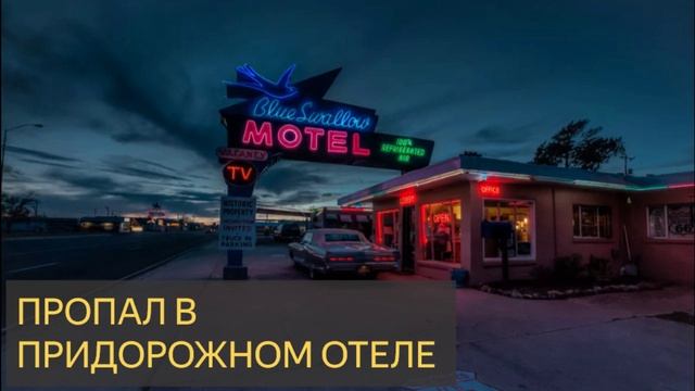 Пропал в придорожном отеле (Мистическая история) смотреть онлайн
