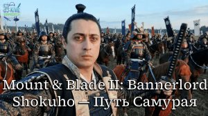 Shokuho: Mount & Blade II: Bannerlord — Путь Самурая #10 | Цель — Кюсю: Начало великих завоеваний!
