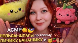 АСМР 🤤🍌💤 РЕЛЬСЫ-ШПАЛЫ по твоему ЛИЧИКУ, БАНАНЧИКУ и КОТИКУ-ВИШЕНКЕ 🍒+🐱👐 ASMR RAILS-SLEEPERS