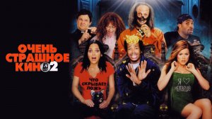 Очень страшное кино 2 #комедия