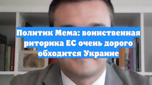 Политик Мема: воинственная риторика ЕС очень дорого обходится Украине