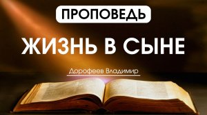 Жизнь в Сыне | Проповедь | Владимир Дорофеев | 20.01.2026