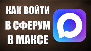 Как войти в сферум в максе