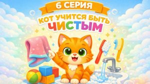 Котенок Котэ учится чистоте. Учимся вместе с котиком. 6 серия