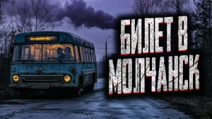 Билет в Молчанск. Страшные истории на ночь. Мистика. Страшилки на ночь.