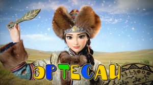 Эртесай 20 01 2026