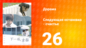 Следующая остановка — счастье 1 сезон 26 серия