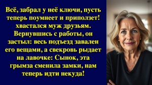 Всё, забрал у неё ключи, пусть теперь поумнеет и приползет! хвастался муж друзьям