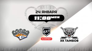 Магнитка (Магнитогорск) - ХК Тамбов (Тамбов)