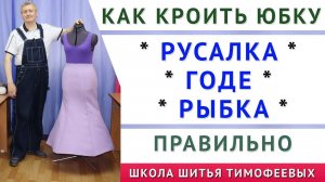 как покроить юбку годе, рыбка, русалка своими руками  понятные уроки кройки и шитья  тимофеев а