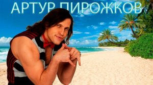 Артур Пирожков | Лучшие хиты