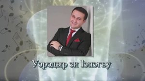 «Уэрэдыр зи 1эпэгъу»