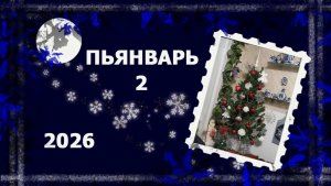 Пьянварь. Что успела. К чему вернулась. Что буду распускать. #вязание #рукоделие #handmade