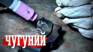 Чугун. Наплавка.