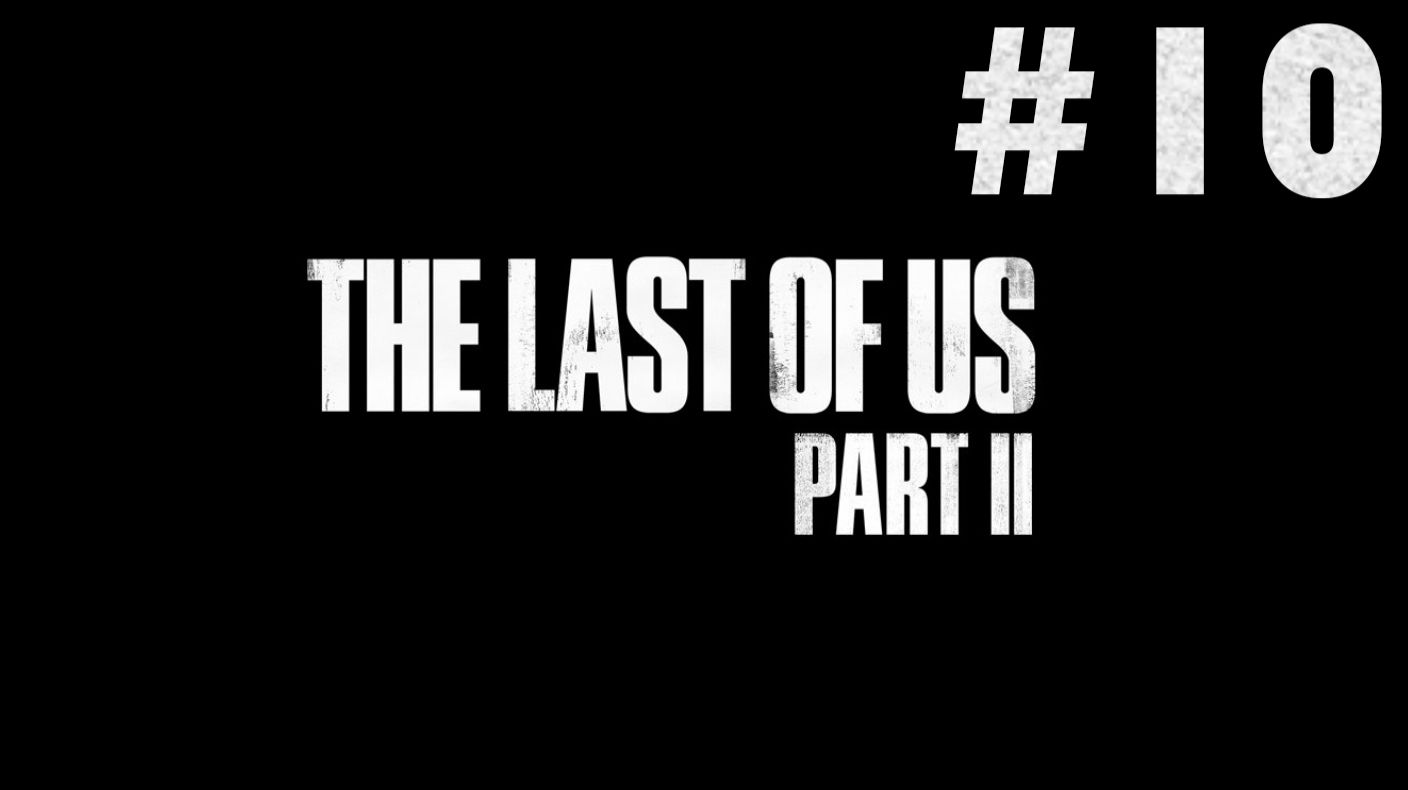 The Last of Us Part II #10 смотреть онлайн