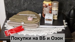 Покупки на ВБ и Озон