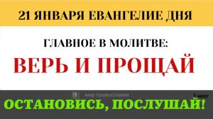 21 января Как сдвинуть гору? Иисус о силе абсолютной веры. 21 января 5 минут