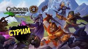 Gedonia 2 Первый взгляд в 2026 ► Гедония 2  Стрим #1
