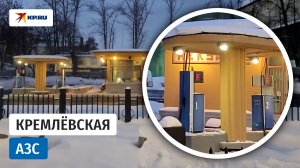 АЗС между храмом, Кремлём и «продвинутыми» архитекторами