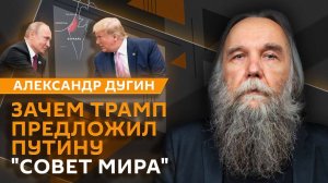 Александр Дугин. Развал Запада из-за Гренландии и "Совет мира" вместо ООН