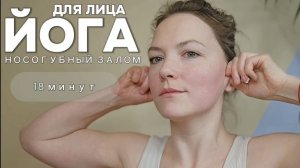 Йога для лица: Носогубный залом. Фейсфитнес с Ольгой Андриановой