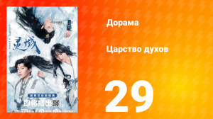 Царство духов 1 сезон 29 серия
