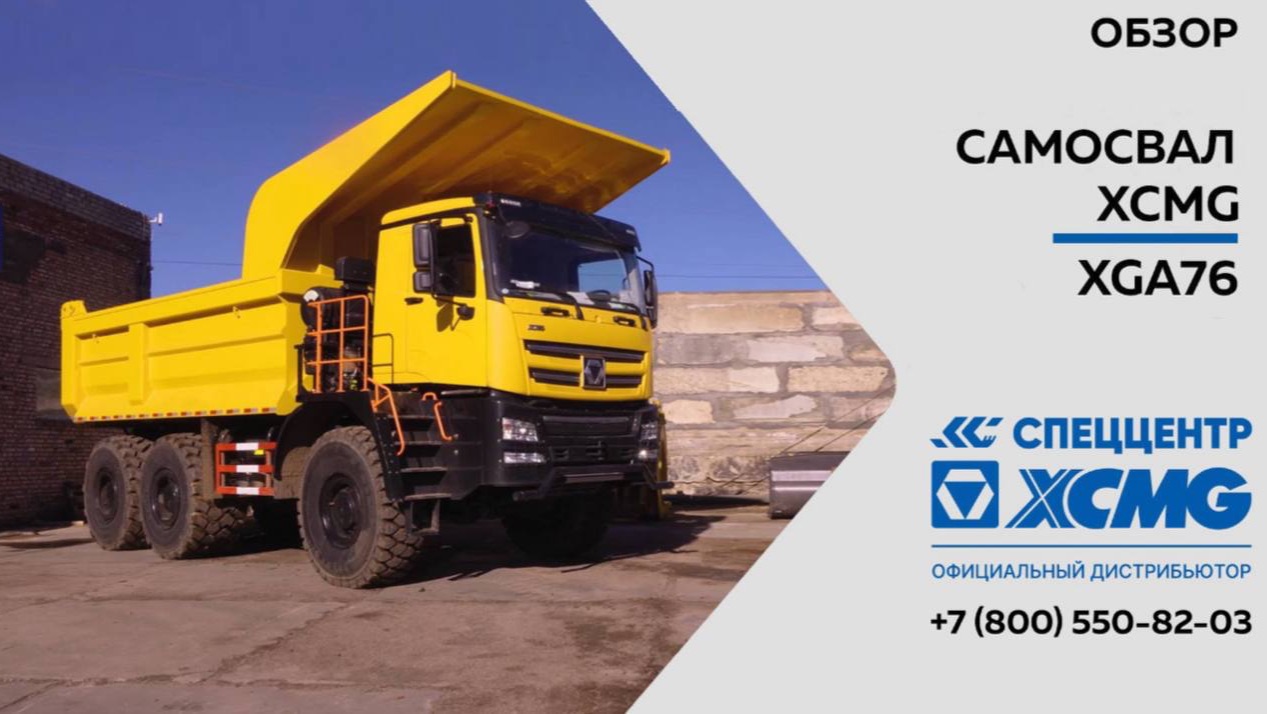 Обзор на карьерный самосвал XCMG XGA76 — Только важное смотреть онлайн