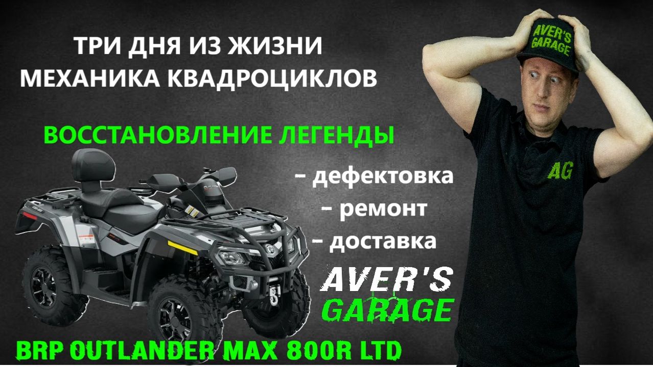 История трех дней жизни сервиса квадроциклов. Полное восстановление квадроцикла в AVEr's GARAGE смотреть онлайн