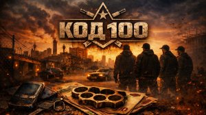 КОД 100 (Сто для своих)