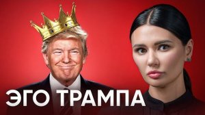 Диана Панченко: КТО ИЛИ ЧТО ДВИЖЕТ ТРАМПОМ?