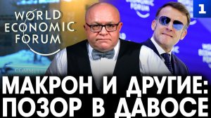 Макрон и другие: позор в Давосе