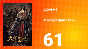 Династия Мин 1 сезон 61 серия
