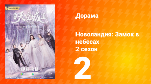 Новоландия: Замок в небесах 2 сезон 2 серия