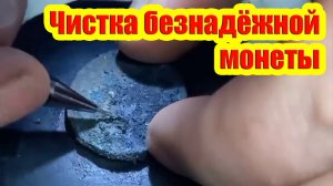 Чистка безнадёжной монеты