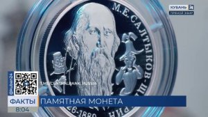 ЦБ выпустил памятную серебряную монету в честь 200-летия Салтыкова-Щедрина