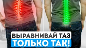 Как определить и выровнять ПЕРЕКОС ТАЗА в Домашних условиях?