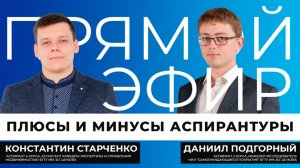 Прямой эфир I Плюсы и минусы аспирантуры