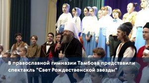 В православной гимназии Тамбова представили спектакль “Свет Рождественской звезды”