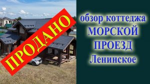 Обзор дома с участком в слеле Ленинское Морской совхоз