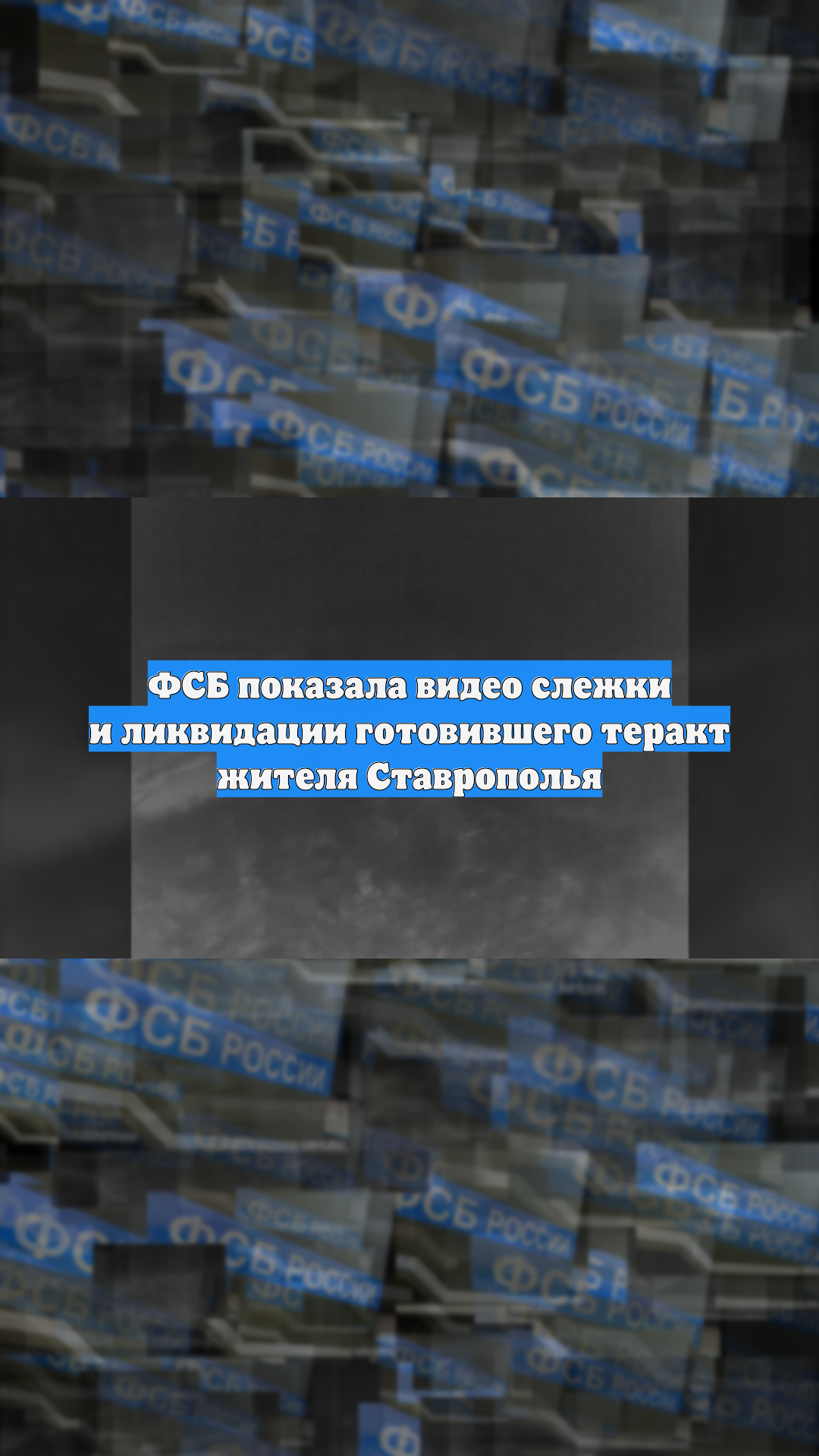 ФСБ показала видео слежки и ликвидации готовившего теракт жителя Ставрополья смотреть онлайн