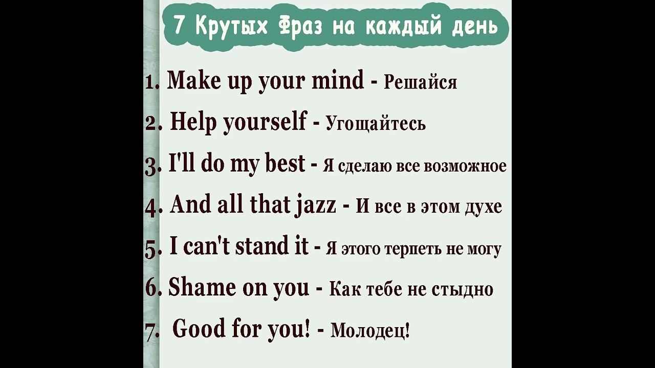 7️⃣ Крутых Фраз на каждый день смотреть онлайн