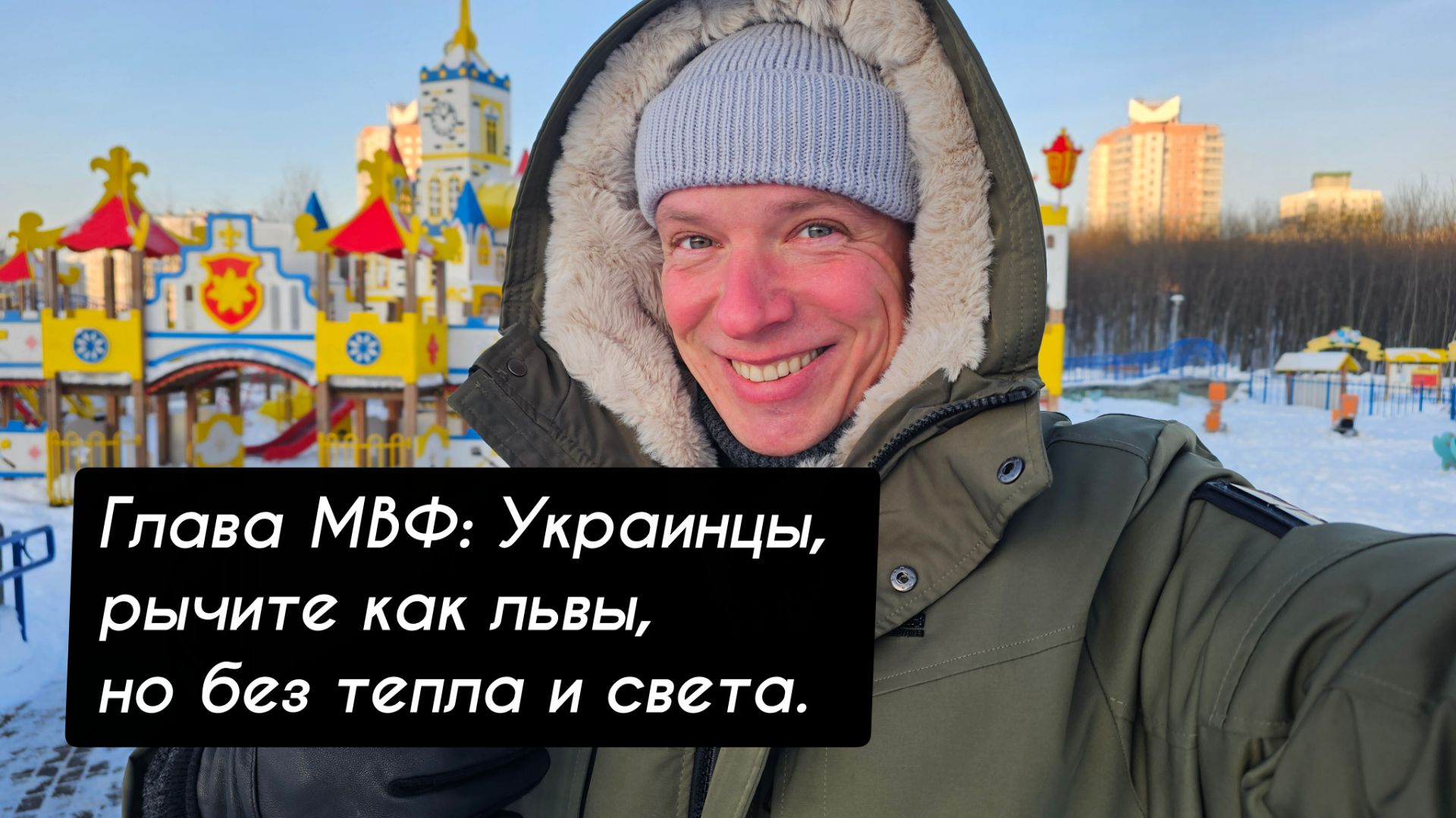 Глава МВФ: Украинцы, рычите как львы, но без тепла и света. Европа ответит Трампу? смотреть онлайн